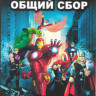 Мстители Общий сбор (26 серий) (2 DVD) на DVD