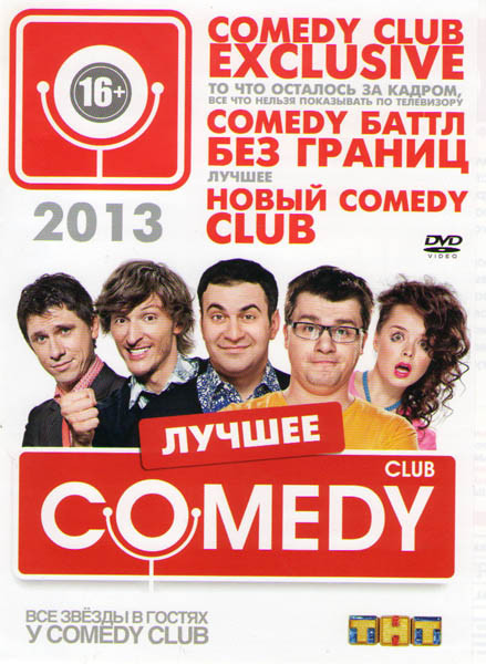 Comedy club Exclusive (22 серии) / Comedy Баттл Без границ (17 серий) / Новый Comedy club (50 серий) на DVD