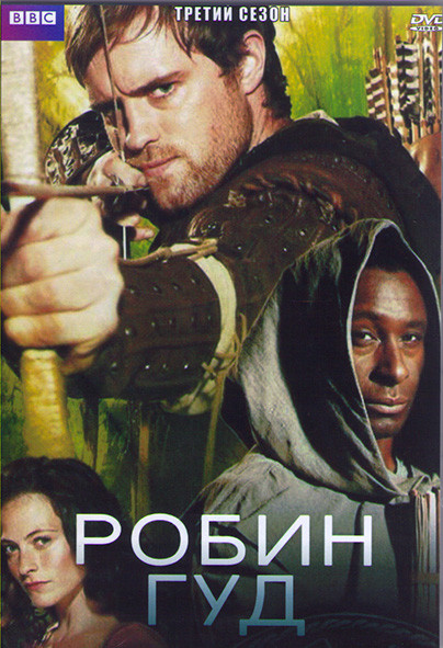 Робин Гуд 3 Сезон (13 серий) (2DVD) на DVD