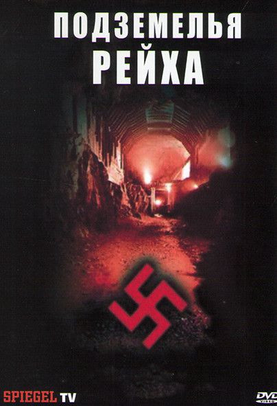 Подземелья Рейха (2 Фильма) на DVD