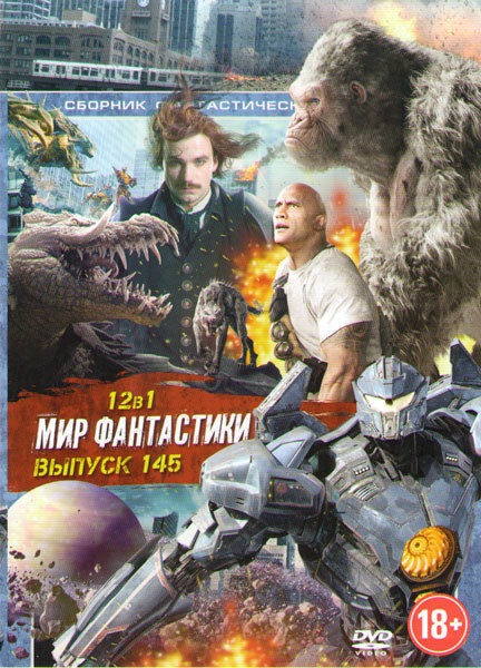 Мир фантастики 145 Подарочный на DVD