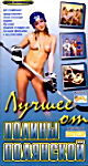Лучшее порно от Полины Полянской на DVD