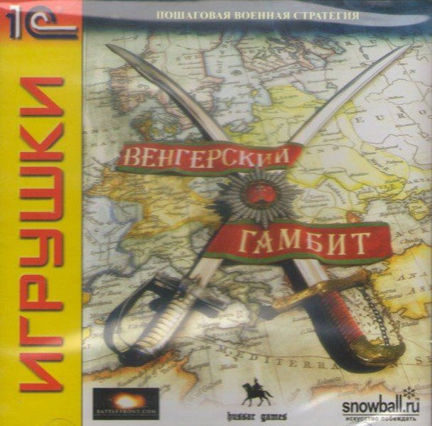 Венгерский Гамбит (PC CD)