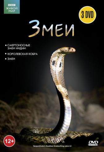 ВВС Змеи (Королевская кобра / Змея / Смертоносные змеи Индии) (3 DVD) на DVD