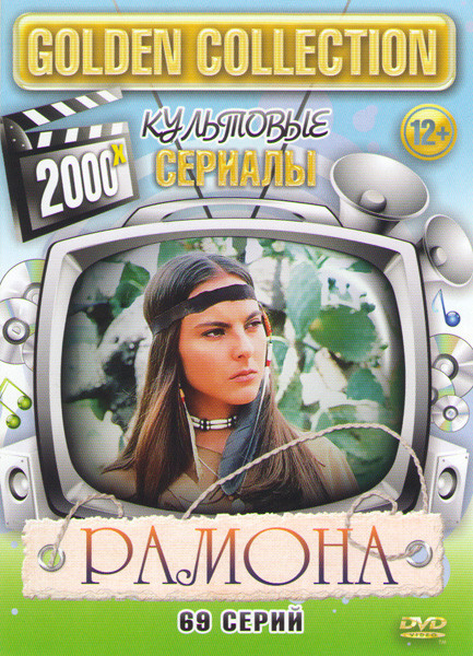 Рамона (69 серий) на DVD
