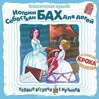 Иоганн Себастьян Бах для детей (Аудиокнига CD)