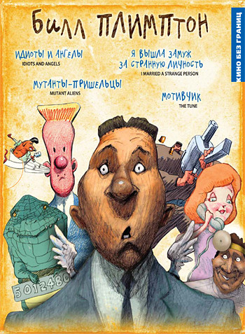 Билл Плимптон Коллекция (Мотивчик / Я вышла замуж за странную личность / Мутанты-пришельцы / Идиоты и ангелы) (2 DVD) на DVD