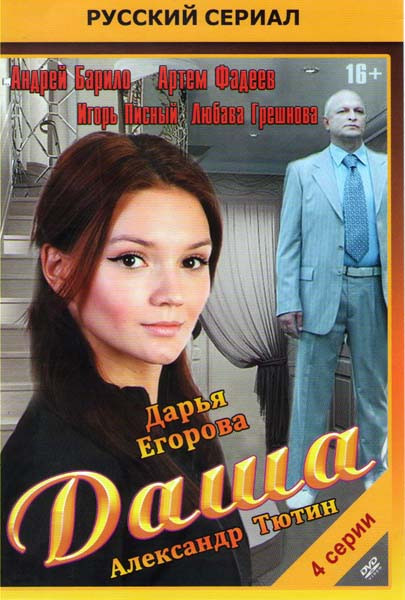 Даша (4 серии) на DVD
