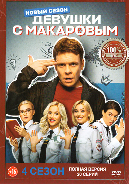 Девушки с Макаровым 4 Сезон (20 серий) на DVD