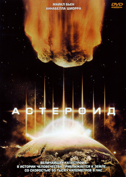 Астероид на DVD
