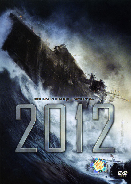2012: Судный день на DVD