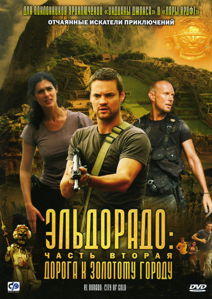 Эльдорадо: Дорога к золотому городу 2 Часть на DVD