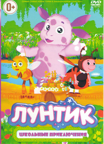 Лунтик Школьные приключения (40 серий) на DVD