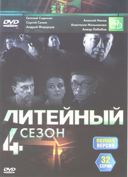 Литейный 4 4 Сезон (33 серии) на DVD
