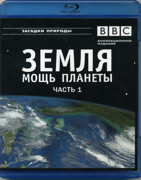 BBC Земля Мощь планеты 1 Часть Вулканы Атмосфера Лед (Blu-ray)* на Blu-ray