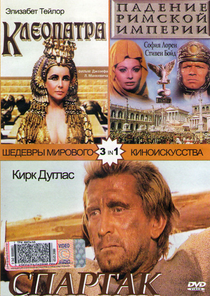 Клеопатра / Падение римской империи / Спартак на DVD