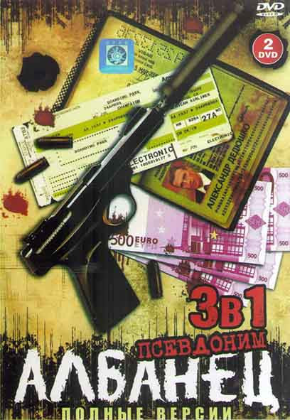 Псевдоним Албанец 1,2,3 Сезон (44 серии) (2DVD) на DVD