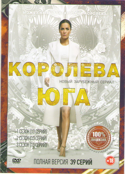 Королева юга 1,2,3  Сезоны (39 серий) на DVD