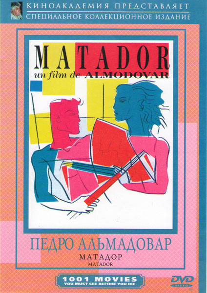 Матадор на DVD