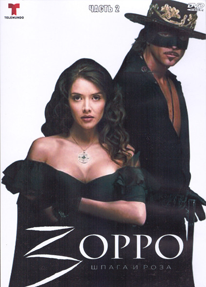 Зорро Шпага и роза 2 Часть (4DVD) на DVD