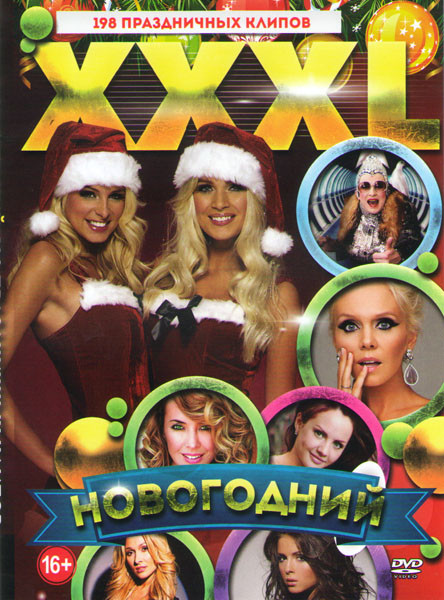 XXXL Новогодний 198 праздничных клипов на DVD