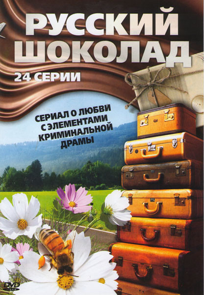 Русский шоколад (24 серии) на DVD