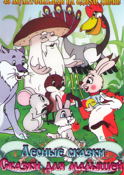 Сказки для малышей / Лесные сказки на DVD