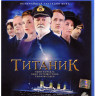 Титаник (Blu-Ray)* на Blu-ray