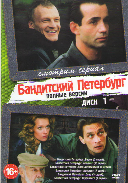 Бандитский Петербург 10 Частей (92 серии) (4 DVD) на DVD