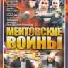 Ментовские войны 9,10 Сезоны (32 серии) на DVD