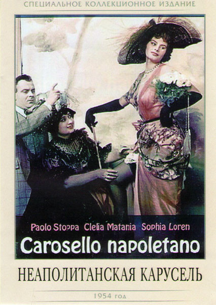 Неаполитанская карусель на DVD