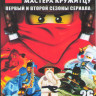 LEGO Ниндзяго Мастера кружитцу ТВ 1,2 Сезоны (26 серий) (2 DVD) на DVD