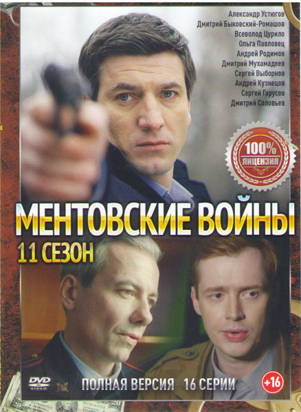 Ментовские войны 11 Сезон (16 серий) на DVD