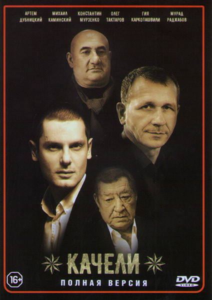 Качели (8 серий) на DVD