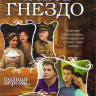 Чужое гнездо (30 серий) на DVD