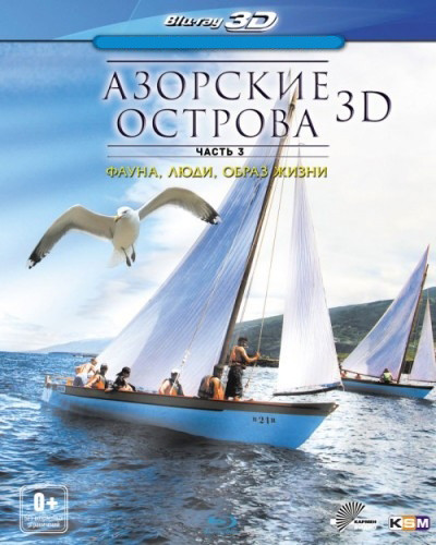 Азорские острова 3 Часть Исследователи (Азоры Исследователи / Азоры Открыватели) 3D (Blu-ray) на Blu-ray