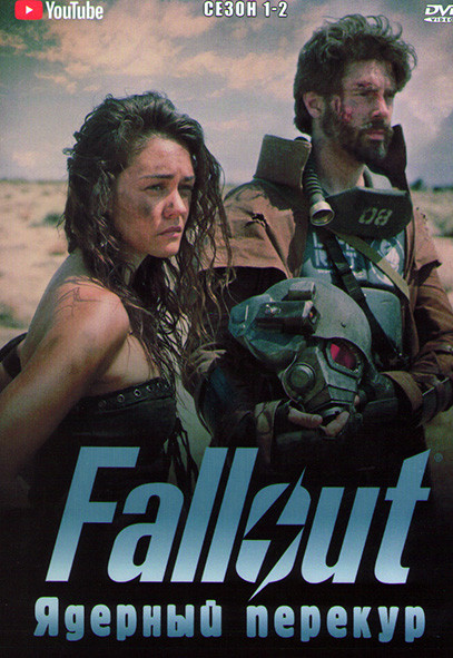 Fallout Ядерный перекур 1,2 Сезон на DVD
