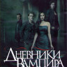 Дневники вампира 3 Сезон (22 серии) (3DVD) на DVD
