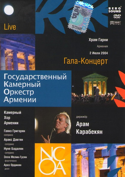 Гала концерт Государственный камерный оркестр Армении на DVD