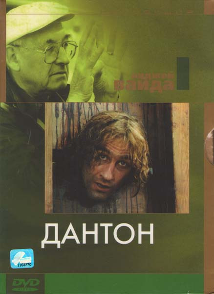 Дантон - Коллекция Анджея Вайда на DVD