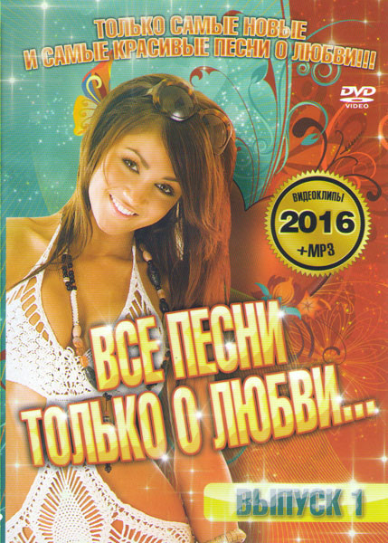 Все песни только о любви 1 Выпуск (Видеоклипы / MP3) на DVD