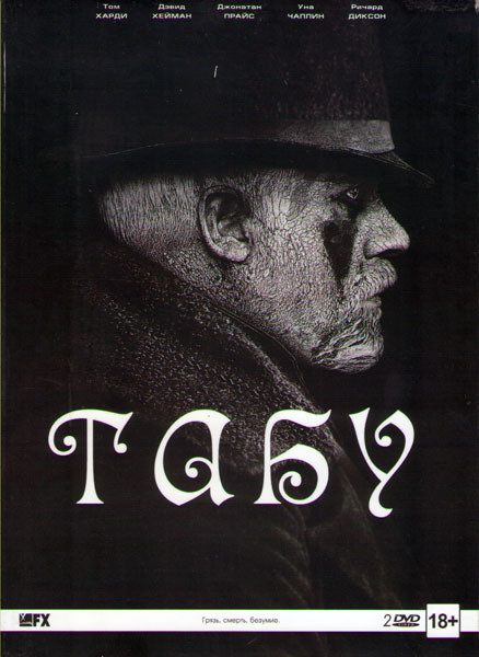 Табу (8 серий) (2 DVD) на DVD