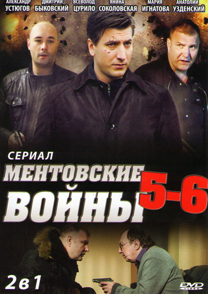 Ментовские войны 5,6 Сезоны (32 серии) на DVD
