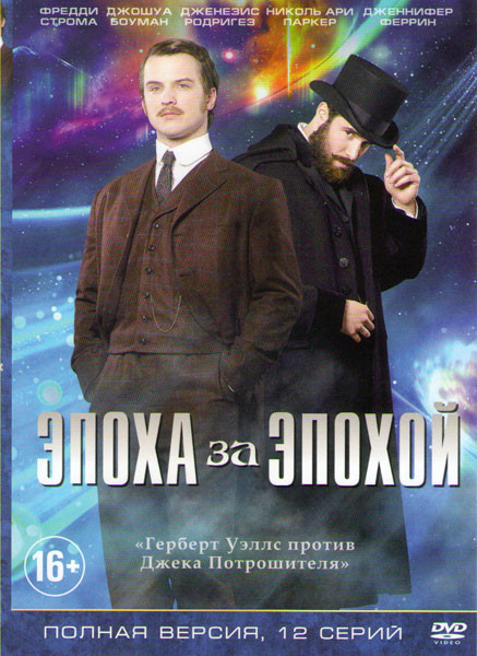 Эпоха за эпохой (12 серий) на DVD