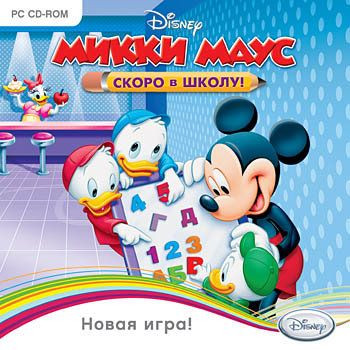 Микки Маус Скоро в школу (PC CD)