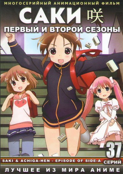 Саки 1,2 Сезоны (37 серий) (3 DVD) на DVD