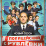 Полицейский с Рублевки 5 Сезон (8 серий) на DVD