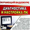 Обучающий Видеокурс Диагностика и Настройка ПК  ( PC CD )