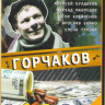 Горчаков (4 серии) на DVD