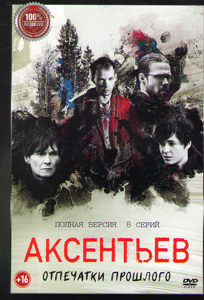 Аксентьев (8 серий) на DVD